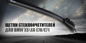 Щетки стеклоочетителей для автомобилей BMW - X5\X6 E70/E71