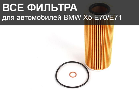 Фильтры для автомобилей BMW X5 E70 X6 E71