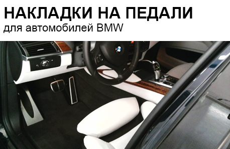 Накладки на педали BMW X5 E53\E70 X6 E71