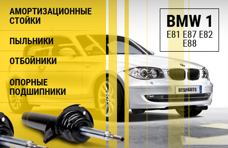 Амортизаторы для BMW 1-Серии E81\E82