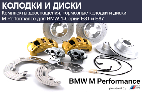 Тормозная система BMW M Performance для БМВ 1-Серии Е81 Е87