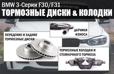 Тормозные диски и колодки BMW 3 - Серии F30