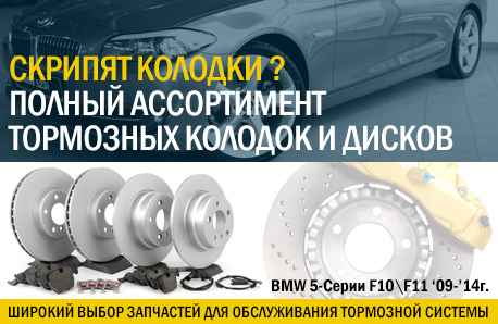 Тормозные диски & Колодки BMW 5-Серии F10 F11