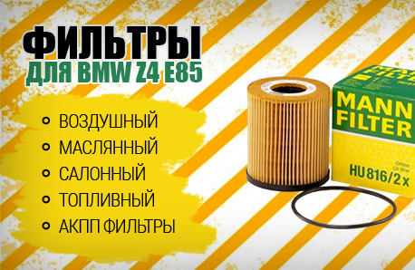 Масляные, воздушные, салонные, топливные, АКПП фильтры для BMW Z4 E85