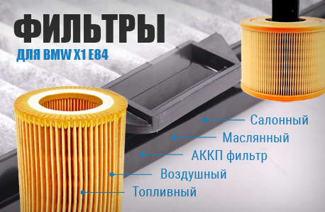 Масляные, воздушные, салонные, топливные, АКПП фильтры для BMW X1 E84