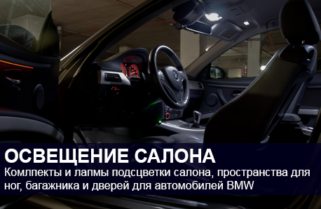 Освещения салона, дверей и багажника для автомобилей BMW