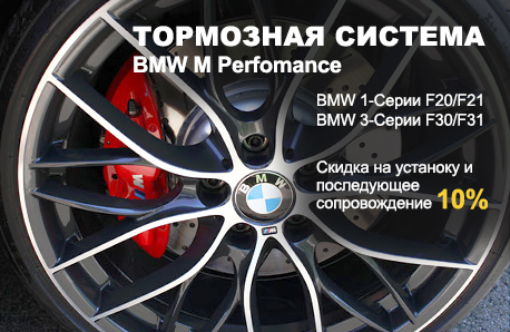 Тормозная система M Perfomance для  BMW 1-Серии F20/F21 и 3-Серии F30/F31